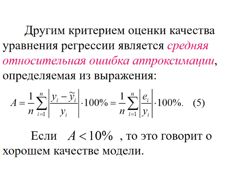 Другим критерием оценки качества уравнения регрессии является средняя относительная ошибка аппроксимации, определяемая из выражения:
